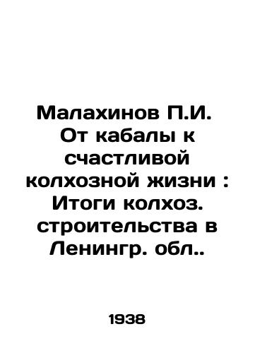 Malakhinov g.  Ot kabaly k schastlivoy kolkhoznoy zhizni: Itogi kolkhoz. stroitelstva v Leningr. obl./g. Malakhinov From bondage to a happy collective farm life: The Results of Collective Farm Construction in Leningrad Region. In Russian - landofmagazines.com