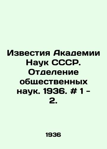 Izvestiya Akademii Nauk SSSR. Otdelenie obshchestvennykh nauk. 1936. # 1 - 2./Proceedings of the USSR Academy of Sciences. Department of Social Sciences. 1936. # 1-2. In Russian - landofmagazines.com