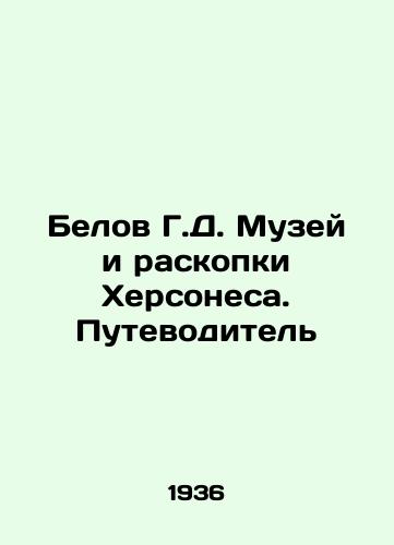 Belov G.D. Muzey i raskopki Khersonesa. Putevoditel/Belov G.D. Museum and excavations of Chersonesos. Guide In Russian - landofmagazines.com