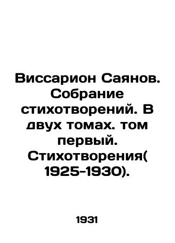 Vissarion Sayanov. Sobranie stikhotvoreniy. V dvukh tomakh. tom pervyy. Stikhotvoreniya( 1925-1930)./Vissarion Sayanov. A collection of poems. In two volumes, volume one. Poems (1925-1930). In Russian - landofmagazines.com