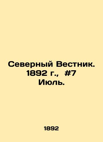 Severnyy Vestnik. 1892 g.,  #7 Iyul./Northern Gazette. 1892, # 7 July. In Russian - landofmagazines.com