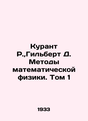 Kurant R., Gilbert D. Metody matematicheskoy fiziki. Tom 1/Courant R.,  Gilbert D. Methods of Mathematical Physics. Volume 1 In Russian - landofmagazines.com
