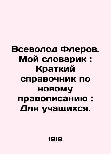 Vsevolod Flerov. Moy slovarik: Kratkiy spravochnik po novomu pravopisaniyu: Dlya uchashchikhsya./Vsevolod Flerov. My Vocabulary: A Brief Guide to New Spelling: For Students. In Russian - landofmagazines.com