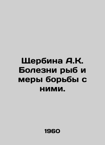Shcherbina A.K. Bolezni ryb i mery borby s nimi./Shcherbina A.K. Fish Diseases and Control Measures. In Russian - landofmagazines.com