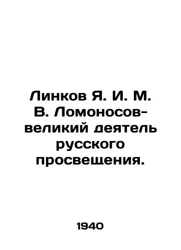 Linkov Ya. I. M. V. Lomonosov-velikiy deyatel russkogo prosveshcheniya./Linkov Ya. I. M. V. Lomonosov, the great figure of the Russian Enlightenment. In Russian - landofmagazines.com