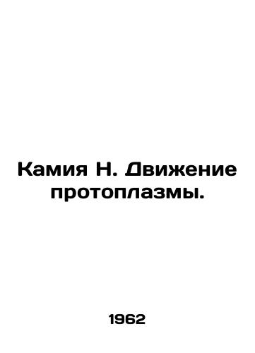 Kamiya N. Dvizhenie protoplazmy./Kamiya N. Protoplasm motion. In Russian - landofmagazines.com