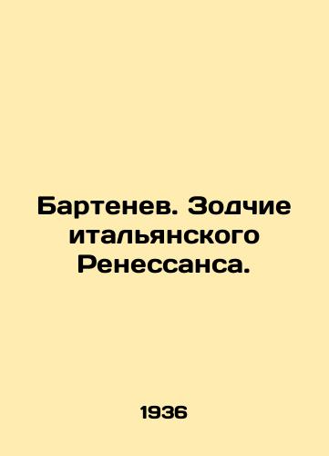 Bartenev. Zodchie italyanskogo Renessansa./Bartenev. Architects of the Italian Renaissance. In Russian - landofmagazines.com