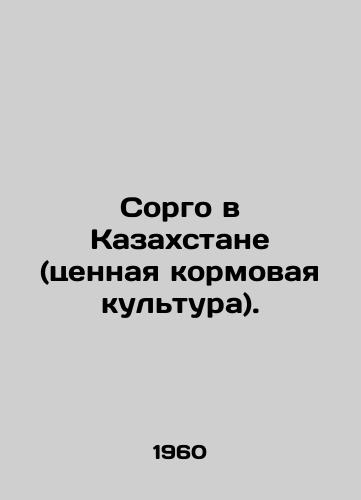 Sorgo v Kazakhstane (tsennaya kormovaya kultura)./Sorghum in Kazakhstan (valuable fodder crop). In Russian - landofmagazines.com