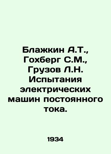 Blazhkin A.T.,  Gokhberg S.M.,  Gruzov L.N. Ispytaniya elektricheskikh mashin postoyannogo toka./Blazhkin A.T.,  Gokhberg S.M.,  Gruzov L.N. Testing of electric DC machines. In Russian - landofmagazines.com