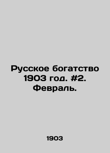 Russkoe bogatstvo 1903 god. #2. Fevral./Russian wealth 1903. # 2. February. In Russian - landofmagazines.com