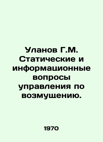 Ulanov G.M. Staticheskie i informatsionnye voprosy upravleniya po vozmushcheniyu./Ulanov G.M. Static and informational issues of perturbation management. In Russian - landofmagazines.com