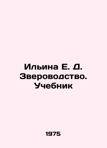 Ilina E. D. Zverovodstvo. Uchebnik/Ilyina E. D. Animal husbandry. Textbook In Russian - landofmagazines.com