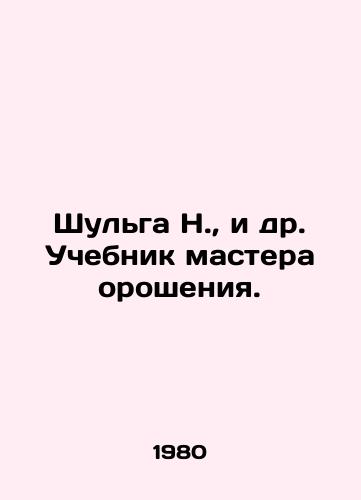 Shulga N.,  i dr. Uchebnik mastera orosheniya./Shulga N.,  et al. Textbook of the irrigation master. In Russian - landofmagazines.com
