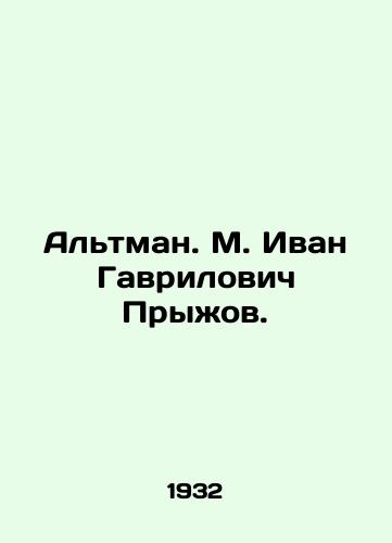 Altman. M. Ivan Gavrilovich Pryzhov./Altman. M. Ivan Gavrilovich Pryzhov. In Russian - landofmagazines.com