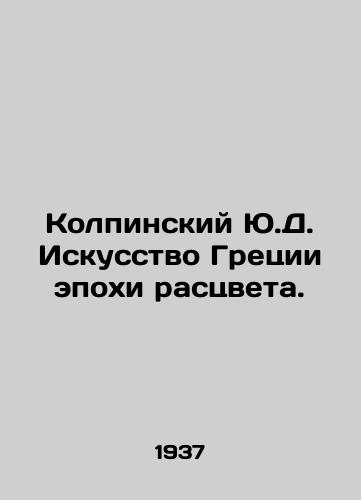 Kolpinskiy Yu.D. Iskusstvo Gretsii epokhi rastsveta./Kolpinsky Y.D. Greek Art of its heyday. In Russian - landofmagazines.com
