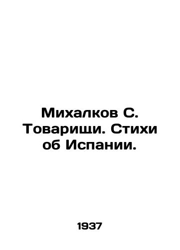 Mikhalkov S. Tovarishchi. Stikhi ob Ispanii./Mikhalkov S. Comrades. Poems about Spain. In Russian - landofmagazines.com
