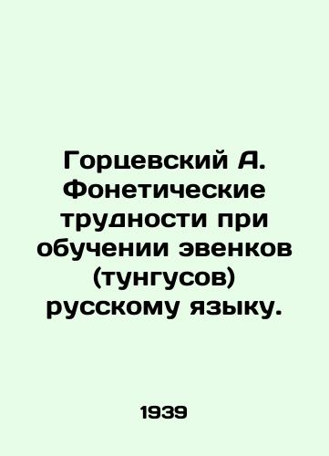 Gortsevskiy A. Foneticheskie trudnosti pri obuchenii evenkov (tungusov) russkomu yazyku./Gortsevsky A. Phonetic difficulties in teaching the Evenk (Tungus) Russian language. In Russian - landofmagazines.com
