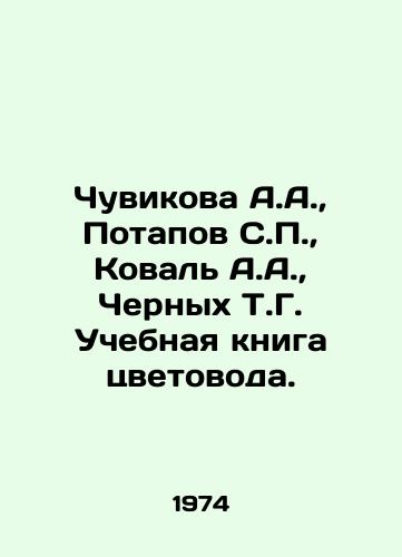 Chuvikova A.A.,  Potapov S.,  Koval A.A.,  Chernykh T.G. Uchebnaya kniga tsvetovoda./Chuvikova A.A.,  Potapov S.,  Koval A.A.,  Chernykh T.G. The Colorists Training Book. In Russian - landofmagazines.com