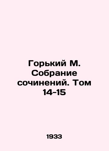 Gorkiy M. Sobranie sochineniy. Tom 14-15/Gorky M. A collection of essays. Volume 14-15 In Russian - landofmagazines.com