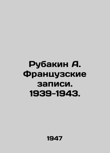 Rubakin A. Frantsuzskie zapisi. 1939-1943./Rubakin A. French records. 1939-1943. In Russian - landofmagazines.com