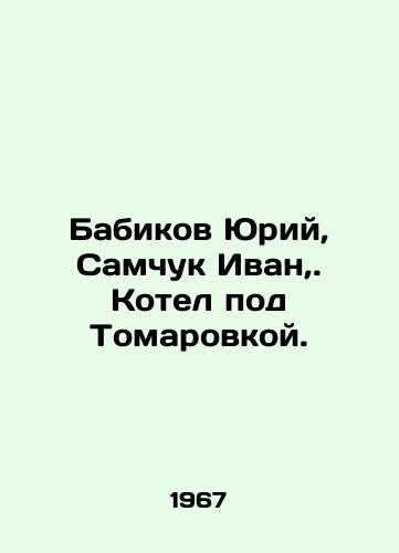 Babikov Yuriy, Samchuk Ivan,. Kotel pod Tomarovkoy./Babikov Yuri, Samchuk Ivan,. Boiler near Tomarovka. In Russian - landofmagazines.com