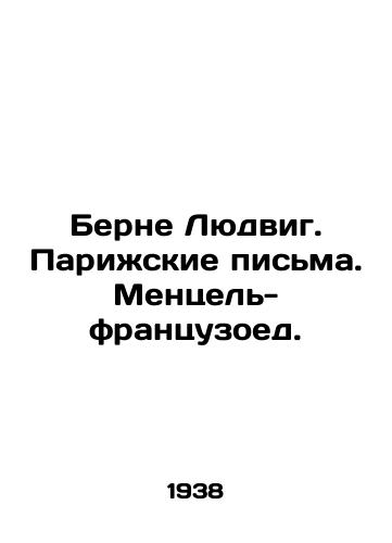 Berne Lyudvig. Parizhskie pisma. Mentsel-frantsuzoed./Berne Ludwig. Paris Letters. Menzel the French Eater. In Russian - landofmagazines.com
