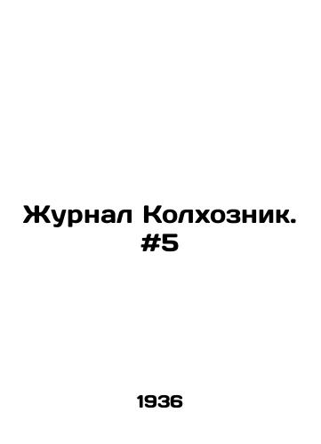 Zhurnal Kolkhoznik. #5/Journal Kolkhoznik. # 5 In Russian - landofmagazines.com