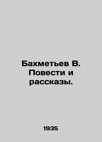 Bakhmetev V. Povesti i rasskazy./Bakhmetev V. Stories and Stories. In Russian - landofmagazines.com