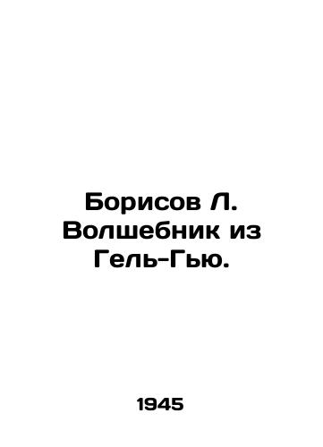 Borisov L. Volshebnik iz Gel-Gyu./Borisov L. Magician from Gel-Hugh. In Russian - landofmagazines.com