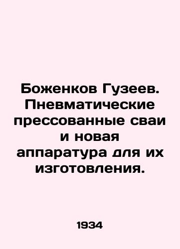 Bozhenkov Guzeev. Pnevmaticheskie pressovannye svai i novaya apparatura dlya ikh izgotovleniya./Bozhenkov Guseev. Pneumatic pressed piles and new equipment for their manufacture. In Russian - landofmagazines.com