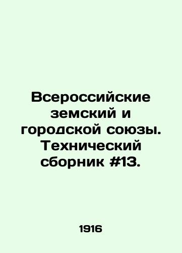 Vserossiyskie zemskiy i gorodskoy soyuzy. Tekhnicheskiy sbornik #13./All-Russian Zemsky and City Unions. Technical Digest # 13. In Russian - landofmagazines.com