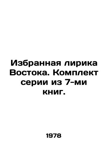Izbrannaya lirika Vostoka. Komplekt serii iz 7-mi knig./Selected lyrics of the East. A set of 7 books. In Russian - landofmagazines.com