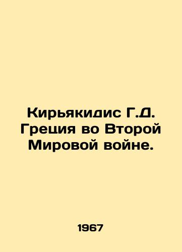 Kiryakidis G.D. Gretsiya vo Vtoroy Mirovoy voyne./Kyriakidis G.D. Greece in World War II. In Russian - landofmagazines.com