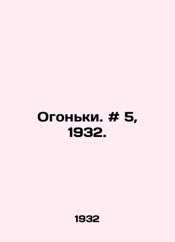 Ogonki. # 5, 1932./Lights. # 5, 1932. In Russian - landofmagazines.com