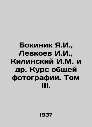 Bokinik Ya.I.,  Levkoev I.I.,  Kilinskiy I.M. i dr. Kurs obshchey fotografii. Tom III./Bokinik Ya.I.,  Levkoev I.I.,  Kilinsky I.M. et al. Course of general photography. Volume III. In Russian - landofmagazines.com