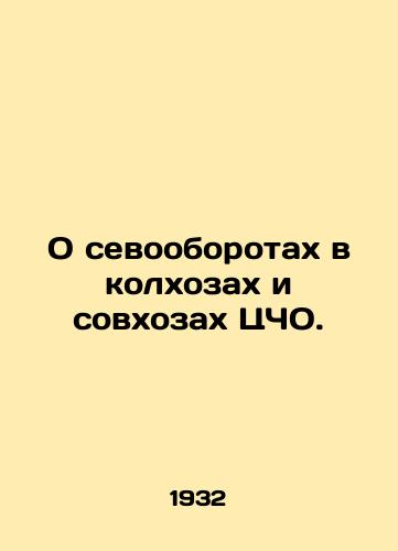 O sevooborotakh v kolkhozakh i sovkhozakh TsChO./On crop turnover in the collective and state farms of the Central Agricultural Organization. In Russian - landofmagazines.com