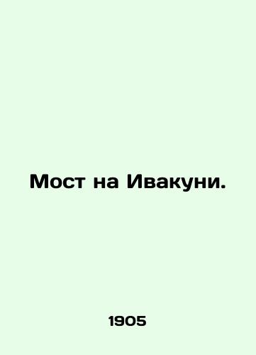 Most na Ivakuni./Iwakuni Bridge. In Russian - landofmagazines.com