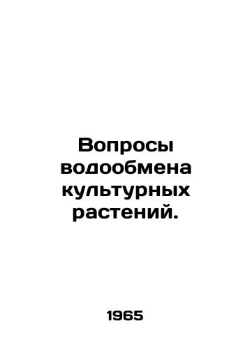 Voprosy vodoobmena kulturnykh rasteniy./Water exchange issues for crop plants. In Russian - landofmagazines.com