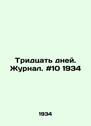 Tridtsat dney. Zhurnal. #10 1934/Thirty days. Journal. # 10 1934 In Russian - landofmagazines.com