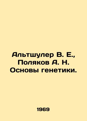 Altshuler V. E.,  Polyakov A. N. Osnovy genetiki./ltshuler V. E.,  Polyakov A. N. Fundamentals of Genetics In Russian - landofmagazines.com