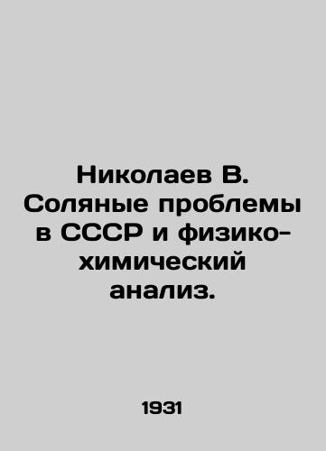 Nikolaev V. Solyanye problemy v SSSR i fiziko-khimicheskiy analiz./Nikolaev V. Salt Problems in the USSR and Physical and Chemical Analysis. In Russian - landofmagazines.com