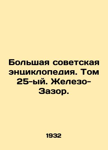 Bolshaya sovetskaya entsiklopediya. Tom 25-yy. Zhelezo-Zazor./Great Soviet Encyclopedia. Volume 25. Iron-Gap. In Russian - landofmagazines.com