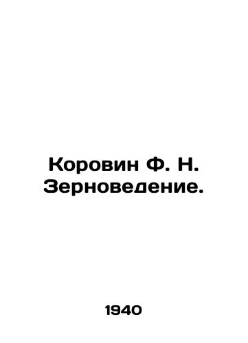 Korovin F. N. Zernovedenie./Korovin F. N. Grain Science. In Russian - landofmagazines.com