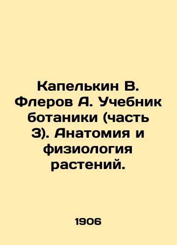 Kapelkin V. Flerov A. Uchebnik botaniki (chast 3). Anatomiya i fiziologiya rasteniy./Kapelkin V. Flerov A. Botany Textbook (Part 3). Anatomy and Physiology of Plants. In Russian - landofmagazines.com
