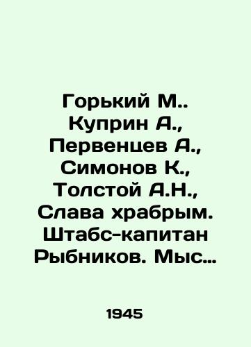 Gorkiy M. Kuprin A.,  Perventsev A.,  Simonov K.,  Tolstoy A.N.,  Slava khrabrym. Shtabs-kapitan Rybnikov. Mys dobroy nadezhdy. Soldatskaya slava. Russkiy kharakter./Gorky M. Kuprin A.,  Perventsev A.,  Simonov K.,  Tolstoy A.N.,  Glory to the Brave. Staff Captain Rybnikov. Cape of Good Hope. Soldiers Glory. Russian Character. In Russian - landofmagazines.com