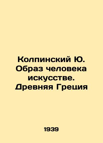 Kolpinskiy Yu. Obraz cheloveka iskusstve. Drevnyaya Gretsiya/Kolpinsky Yu. The image of man in art. Ancient Greece In Russian - landofmagazines.com