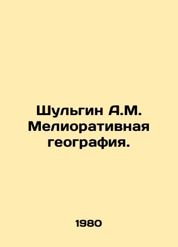 Shulgin A.M. Meliorativnaya geografiya./Shulgin A.M. Melioration Geography. In Russian - landofmagazines.com