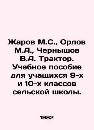 Zharov M.S., Orlov M.A., Chernyshov V.A. Traktor. Uchebnoe posobie dlya uchashchikhsya 9-kh i 10-kh klassov selskoy shkoly./Zharov M.S., Orlov M.A., Chernyshov V.A. Tractor. A textbook for 9th and 10th graders of a rural school. In Russian - landofmagazines.com