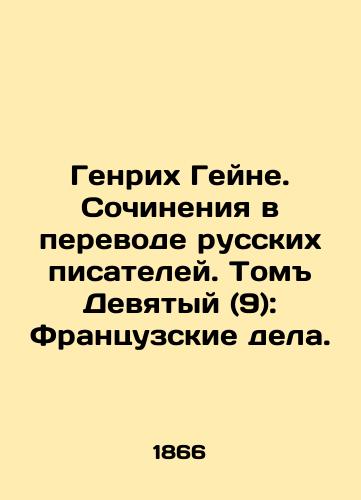Genrikh Geyne. Sochineniya v perevode russkikh pisateley. Tom Devyatyy (9): Frantsuzskie dela./Heinrich Heine. Works translated by Russian writers. Tom Ninth (9): French affairs. In Russian - landofmagazines.com