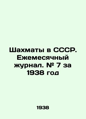 Shakhmaty v SSSR. Ezhemesyachnyy zhurnal. # 7 za 1938 god/Chess in the USSR. Monthly magazine. # 7 for 1938 In Russian - landofmagazines.com